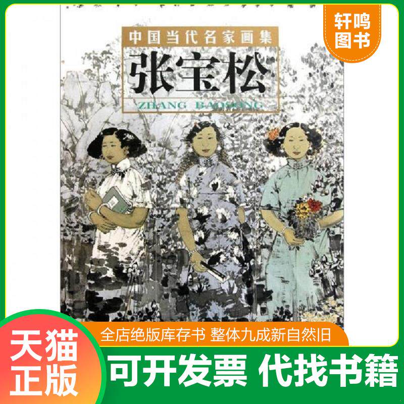 正版发货快中国当代名家画集.张宝松 9787514000078 贾德江 北京工艺美术出版社