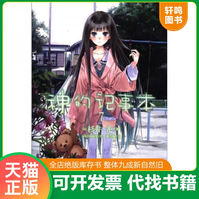 正版发货快神的记事本 07 杉井光","岸田梅尔","陈令娴 湖南美术出版社