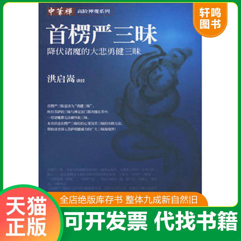 正版发货快首楞严三昧 9787508053097 洪启嵩　讲授 华夏出版社
