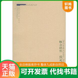 正版速发9787542618573 实拍图  概念恐惧 致死的病症 （丹）基尔克郭尔著,京不特译 上海三联书店