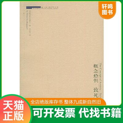 正版速发9787542618573 实拍图  概念恐惧 致死的病症 （丹）基尔克郭尔著,京不特译 上海三联书店
