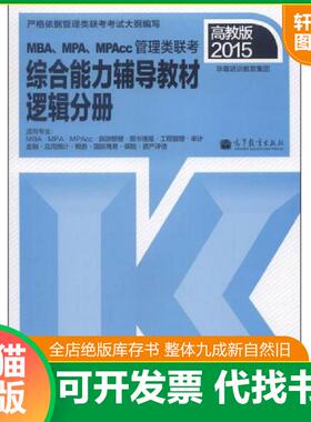 正版速发9787040329469 2015MBA MPA MPAcc管理类联考综合能力辅导教材逻辑分册  华章培训教育集团  编 高等教育出版社 华章培训