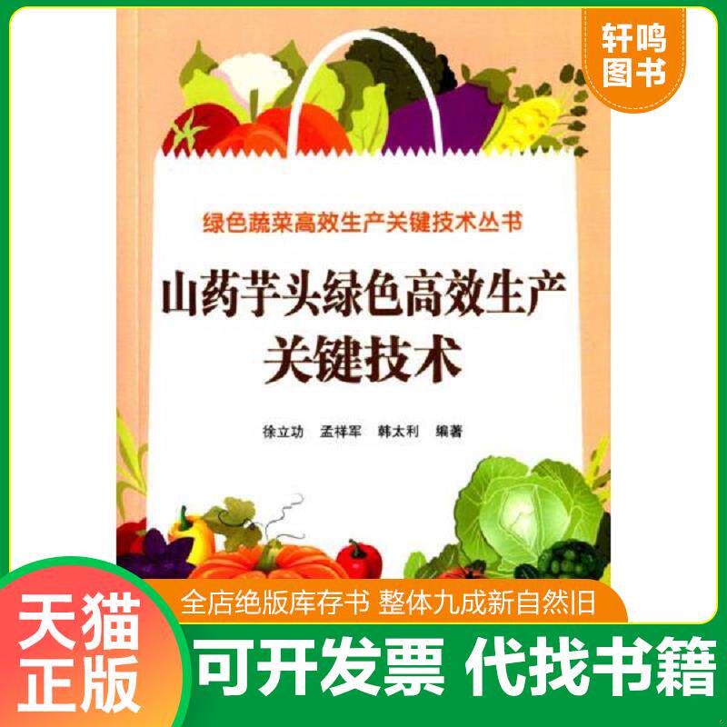 正版发货快山药芋头高效栽培技术册 9787533177591 徐立功孟祥军 山东科学技术出版社