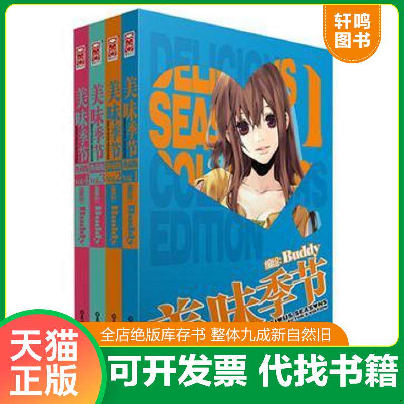 正版发货快美味季节 9787531838623 Buddy编绘 黑龙江美术出版社