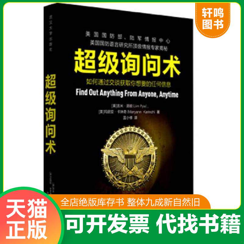 正版发货快超级询问术 9787307146273 JimPyle,MaryannKarinchl 武汉大学出版社