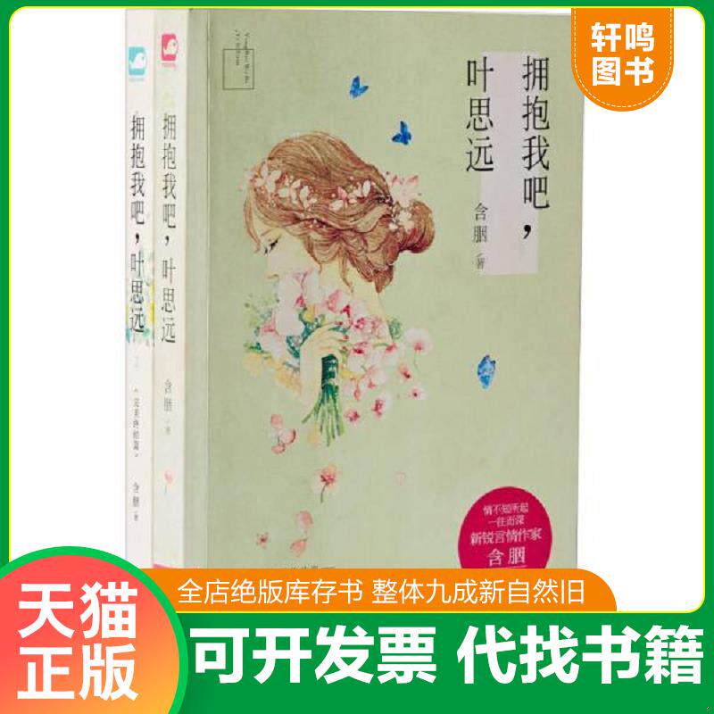 正版发货快拥抱我吧 叶思远  含胭著 花山文艺出版社 9787551120371 含胭 花山文艺出版社