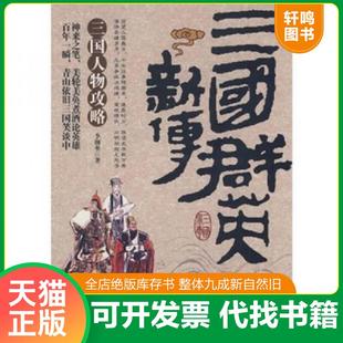 正版速发9787504357663 三国群英新传 李颜垒 中国广播电视出版社