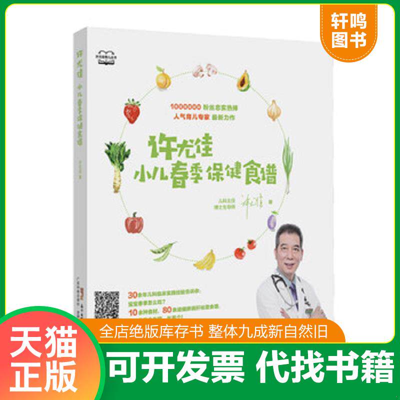 正版发货快许尤佳小儿春季保健食谱  许尤佳 广东科技出版社 9787535971913 许尤佳 广东科技出版社