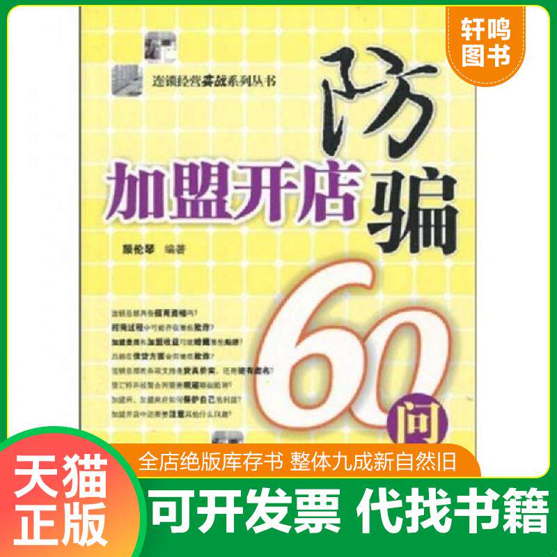 正版发货快加盟开店防骗60问 9787509607435 颜伦琴　编著 经济管理出版社