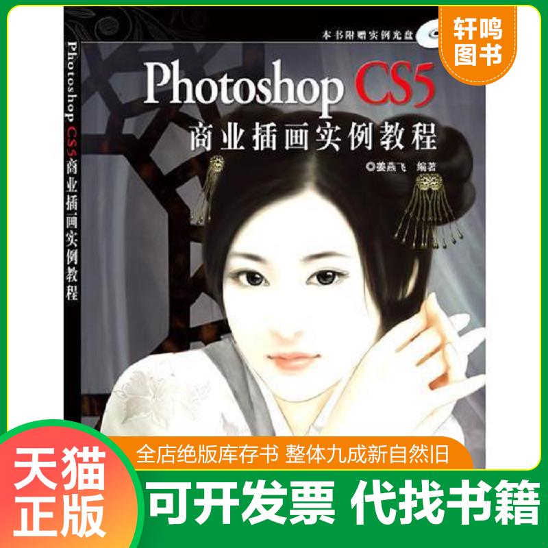 正版发货快Photoshop CS5 商业插画实例教程(无光盘） 姜燕飞 水利水电出版社
