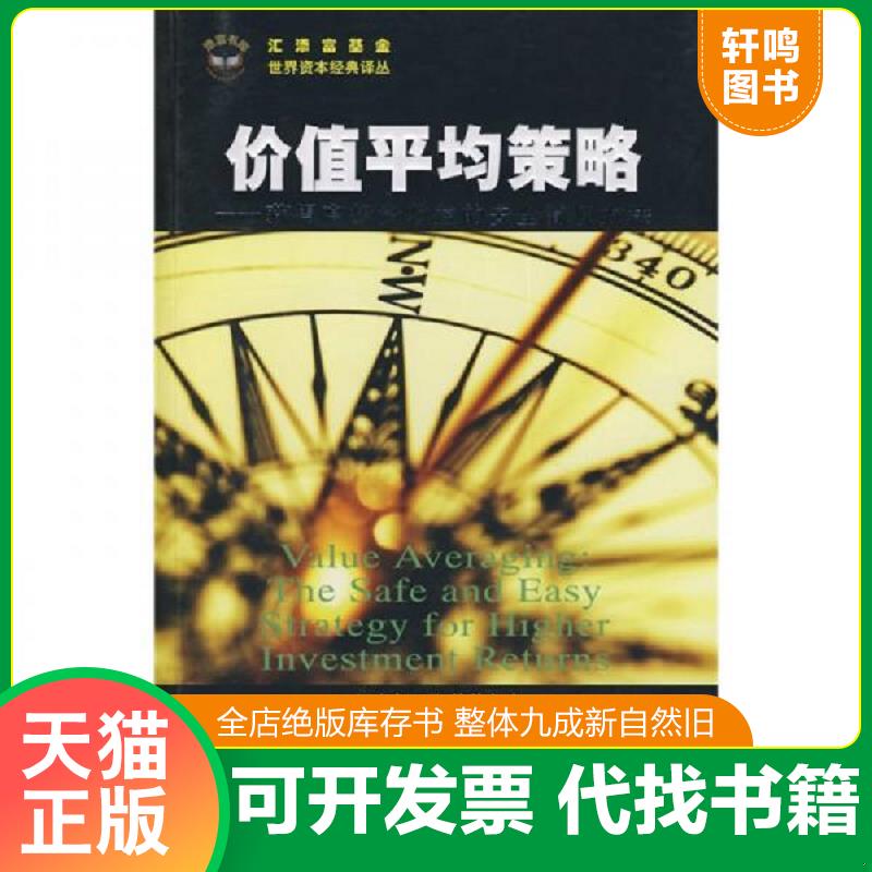 正版发货快价值平均策略：获得高投资收益的安全简便方法 9787564201012 （美）埃德尔森　著,顾安　译 上海财经大学出版社