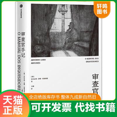 正版速发9787521715972 审查官手记 [葡]安东尼奥·洛博·安图内斯 中信出版社