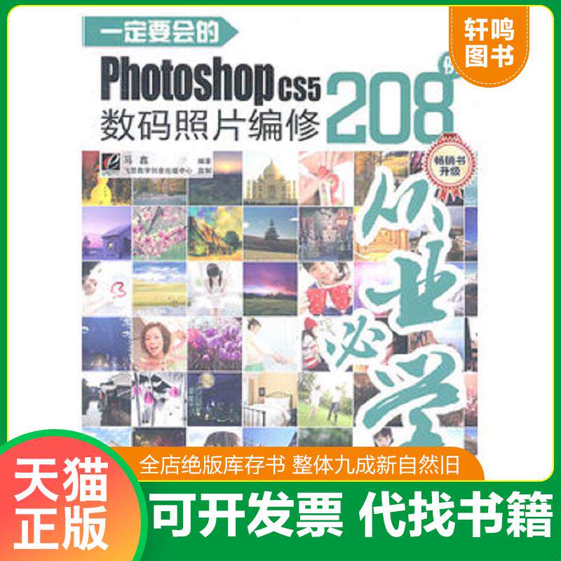 正版发货快一定要会的Photoshop CS5数码照片编修208例(全彩) 9787121130076 马鑫 编著 电子工业出版社