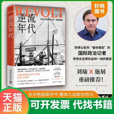 正版速发9787572602139 逆流年代（《人类简史》作者尤瓦尔·赫拉利、美国前总统比尔·克林顿力荐！） (以色列)纳达夫·埃亚