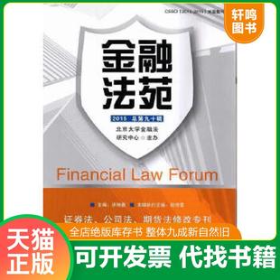 正版速发9787504979353 正版实拍 金融法苑2015总第90辑证券法 公司法 期货法修改专刊 北京大学金融法研究中心　主办 中国金融出