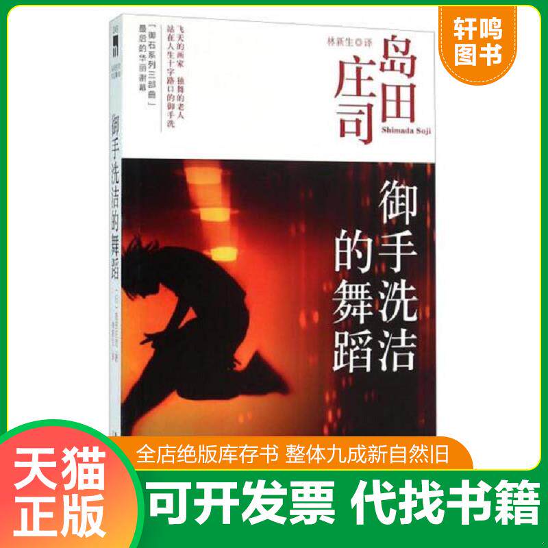 正版发货快正版二手图书御手洗洁的舞蹈第2版实拍图当天发货 9787513314640 岛田庄司","林新生 新星出版社