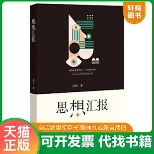 正版速发9787555902607 中国当代作家中短篇小说典藏：思想汇报 残雪 河南文艺出版社