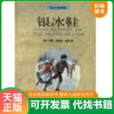 正版发货快银冰鞋 （美）道奇（Dodge,M.M.）著,段吉勇译 中译出版社（原中国对外翻译出版公司）