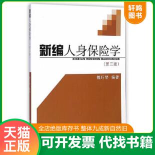 正版速发9787560857183 新编人身保险学第三版 魏巧琴编著 同济大学出版社