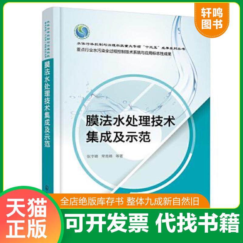 正版发货快【正版新书】膜法水处理技术集成及示范 9787122412720 张宇峰;常高峰编 化学工业出版社