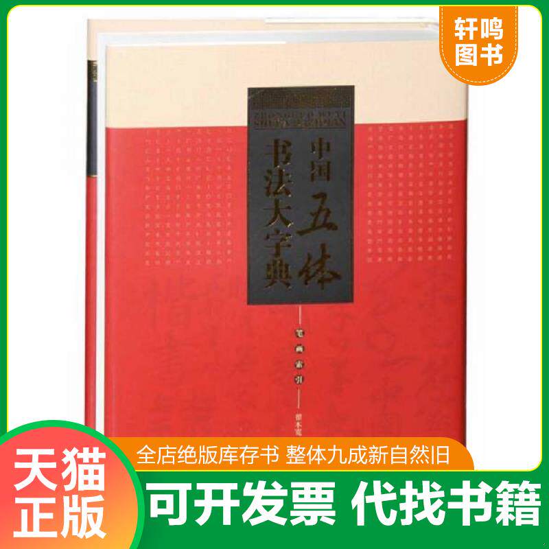 正版发货快轻微磕碰 中国五体书法大字典 行草楷隶篆书金文汉简甲骨文等书法 9787514909128 翟本宽,马守国 中国书店出版社