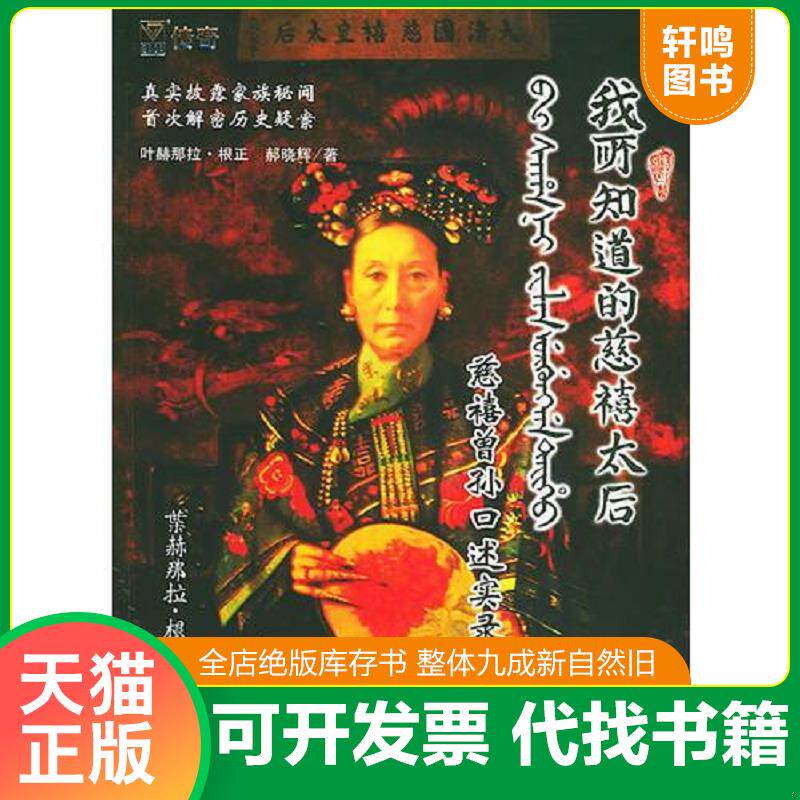 正版发货快我所知道的慈禧太后：慈禧曾孙口述实录【内页干净 实物拍摄】 9787800846755 叶赫那拉·根正著 金城出版社