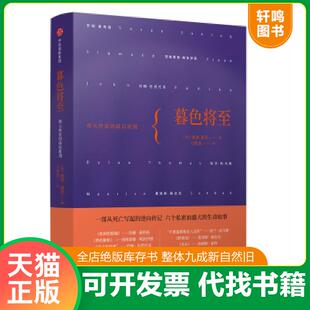 正版速发9787508685748 暮色将至：伟大作家的最后时刻 (美)凯蒂·洛芙著 中信出版社