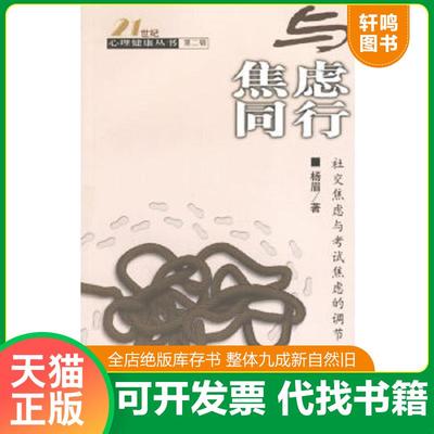 正版速发9787200042955 与焦虑同行：社交焦虑与考试焦虑的调节 杨眉著 北京出版社