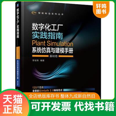 正版发货快数字化工厂实践指南 Plant Simulation 系统仿真与建模手册 李世荣编著 机械工业出版社