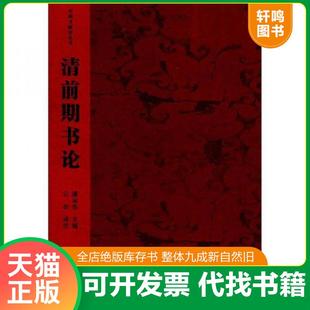 速发 湖南美术出版 9787535619648 潘运告主编桂第子译注 社 清前期书论 正版