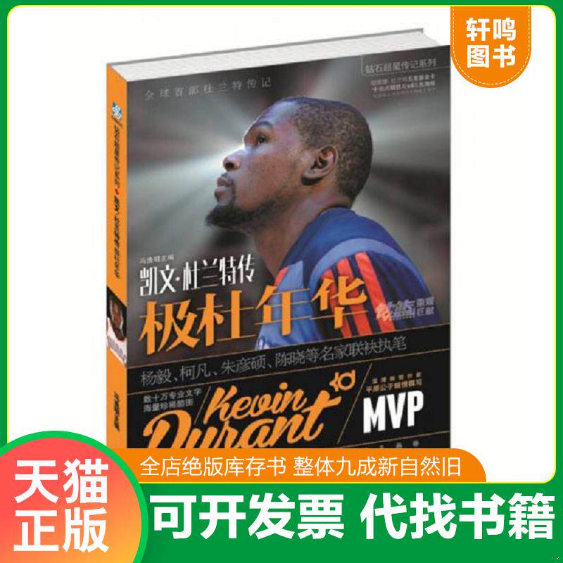 正版发货快极杜年华：凯文·杜兰特传 9787501247578 冯逸明 世界知识出版社