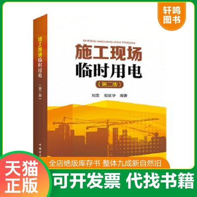 正版速发9787512396104 书籍正版标准规范 JGJ46-2005施工现场临时用电安全技术规范 刘震范建华 中国电力出版社