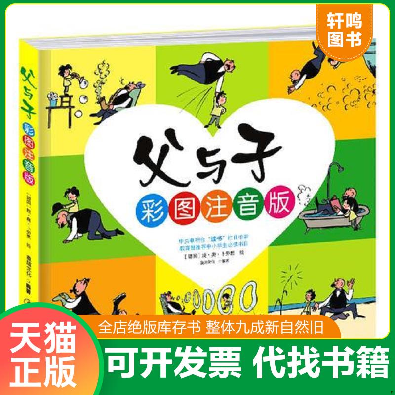 正版发货快父与子全集（彩图注音版） 9787548061182 童趣文化 江西美术出版社图片