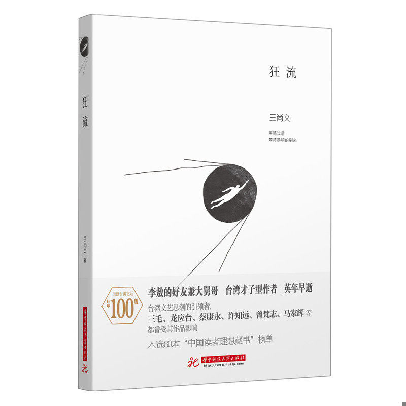 正版发货快狂流 9787560998947 王尚义 华中科技大学出版社