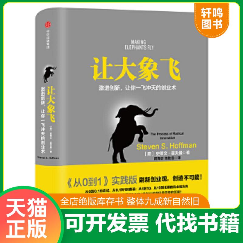 现货正版9787508672250 让大象飞:激进创新,让你一飞冲天的创业术 史蒂文·霍夫曼（StevenS.Hoffman） 中信出版社