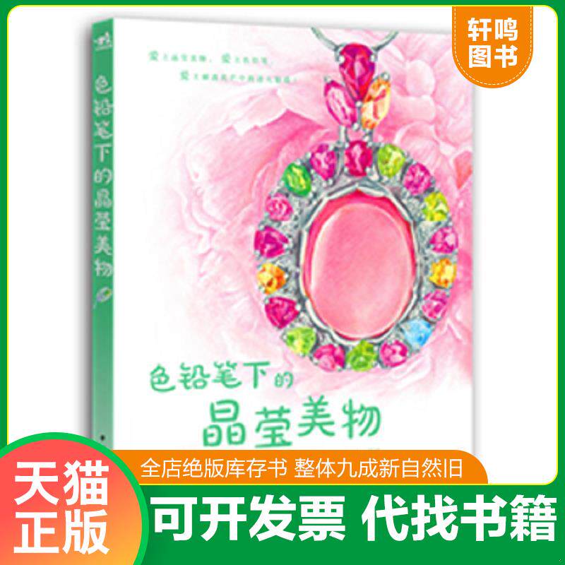 正版发货快色铅笔下的晶莹美物 9787515331720 麦小朵　编著 中国青年出版社