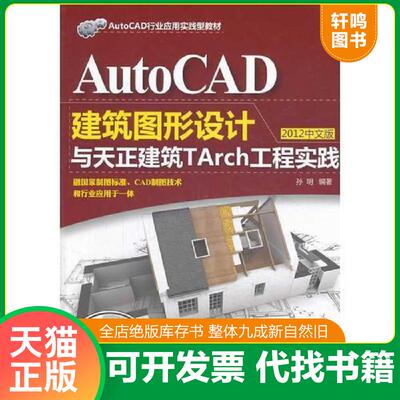 正版发货快AutoCAD建筑图形设计与天正建筑TArch工程实践（2012中文版） 9787302345664 孙明著 清华大学出版社