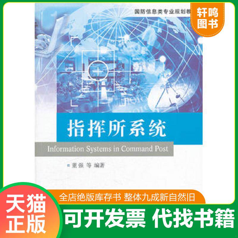 正版发货快国防信息类专业规划教材 指挥所系统 董强 国防工业出版社
