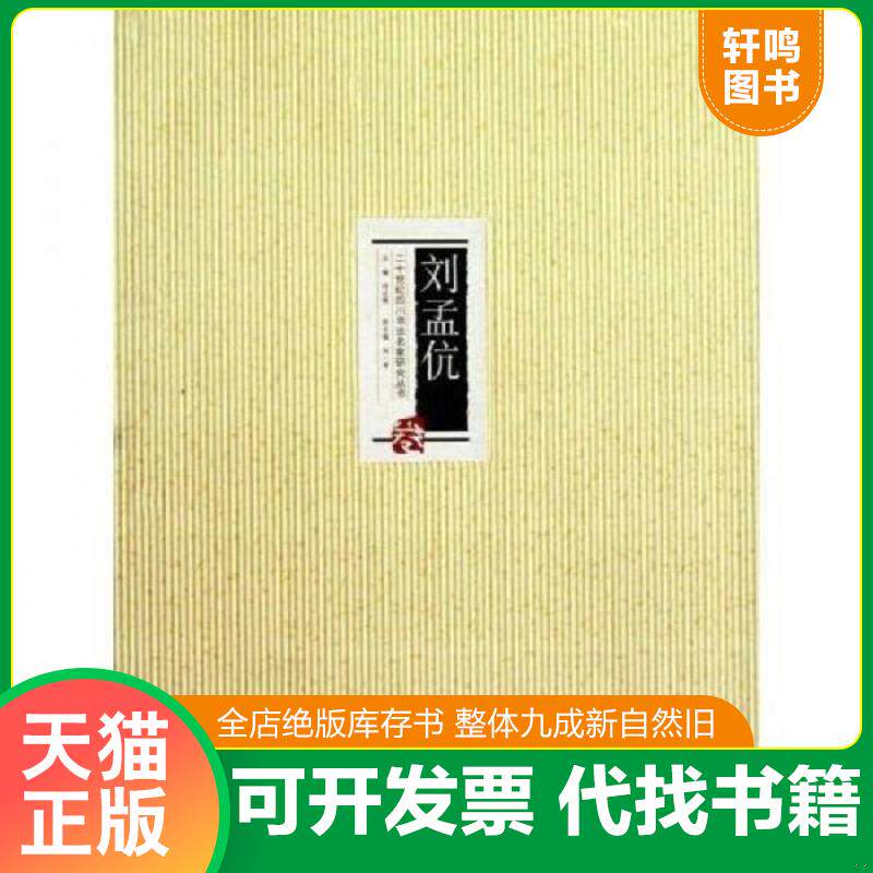 正版发货快刘孟伉 9787541041419 何应辉 四川美术出版社