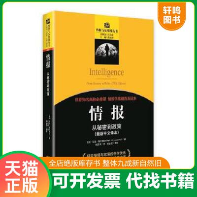 正版速发9787515510033 情报：从秘密到政策 MarkM.Lowenthal 金城出版社