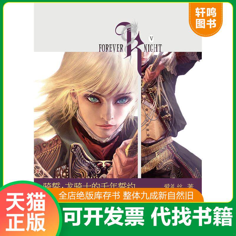 正版发货快骑誓·龙骑士的千年誓约 9787535450593 爱礼丝 长江文艺出版社
