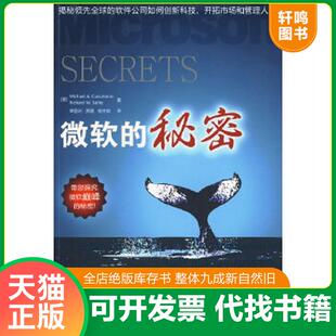 正版速发9787121101458 微软的秘密 （美）科索马罗,（美）塞尔比　著,章显洲,贾菡,杨文俊　译 电子工业出版社
