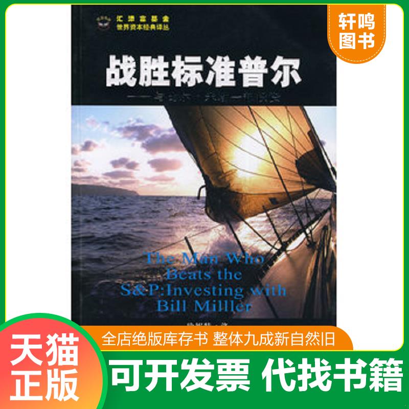 正版发货快战胜标准普尔：与比尔·米勒一起投资 （美）洛　著,张甦伟　译 上海财经大学出版社