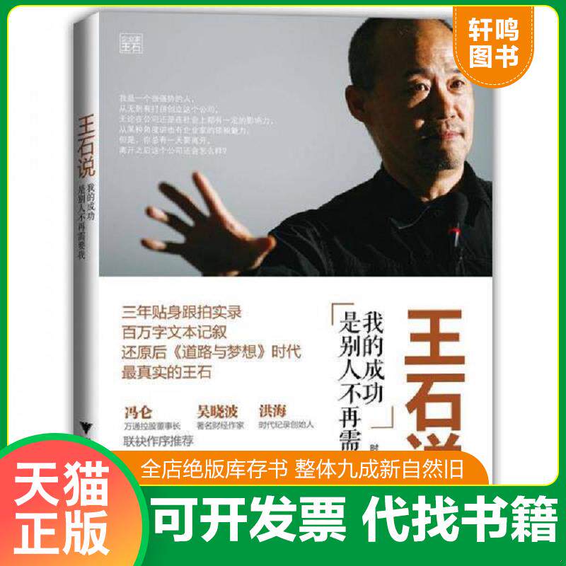 正版发货快王石说 我的成功是别人不再需要我 王石著 时代纪录编 浙江大学出版社 9787308105972 王石 口述,时代纪录 整理 浙江