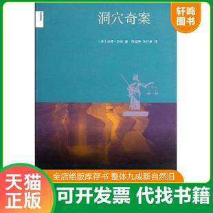 正版速发9787108039873 洞穴奇案 (美)彼得?萨伯 生活.读书.新知三联书店