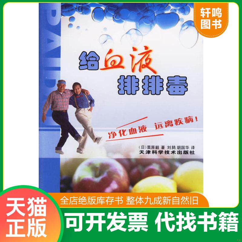 正版发货快给血液排排毒 9787530839362 （日）栗原毅著,刘鸫,胡国华译 天津科学技术出版社