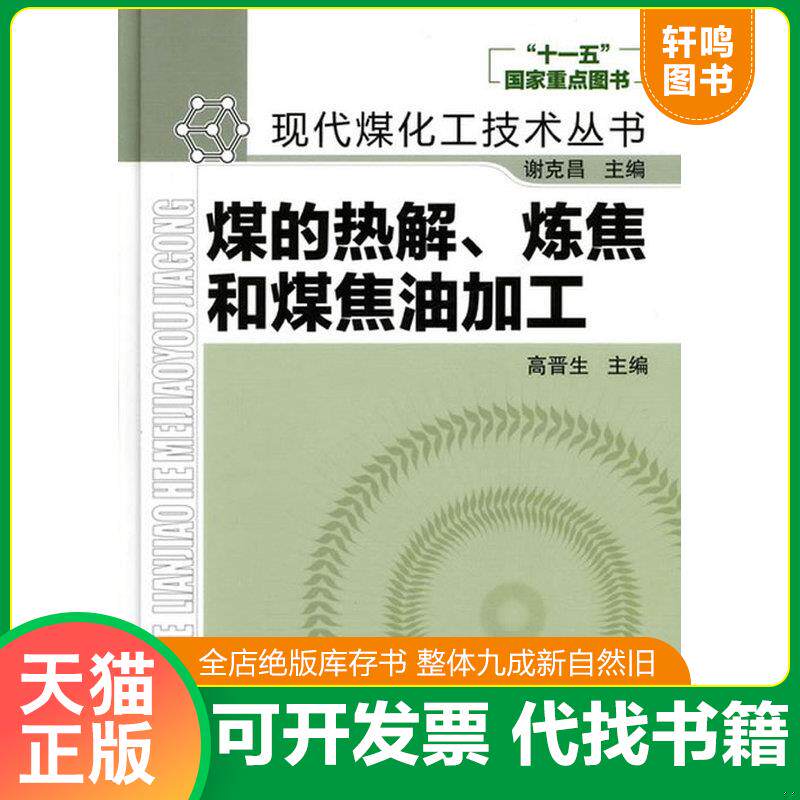正版发货快煤的热解、炼焦和煤焦油加工 9787122033840 高晋生　主编 化学工业出版社