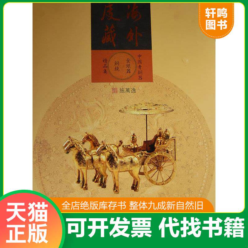 正版发货快海外庋藏中国青铜器 金银器 9787501030781 施万逸　编 文物出版社