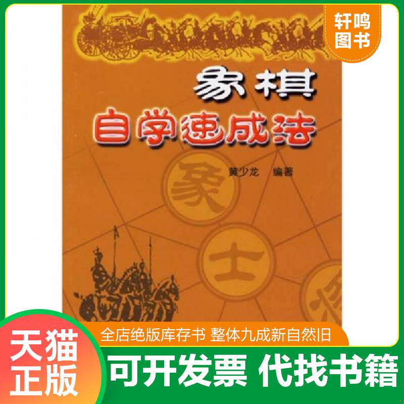 正版发货快象棋自学速成法 9787508239736 黄少龙编著 金盾出版社
