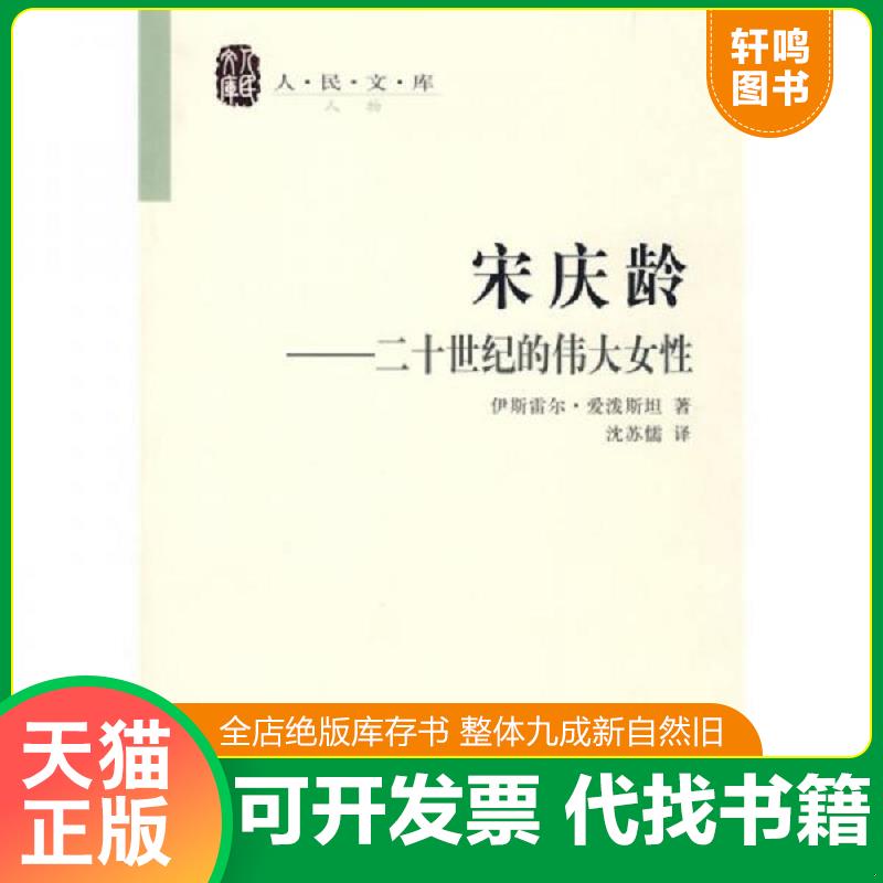 正版发货快宋庆龄:二十世纪的伟大女性 9787010072166 伊斯雷尔·爱泼斯坦著,沈苏儒译 人民